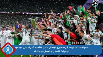 «مواجهات نارية» قرعة دوري أبطال آسيا للنخبة تعرف على مواعيد مباريات الهلال والأهلي والاتحاد